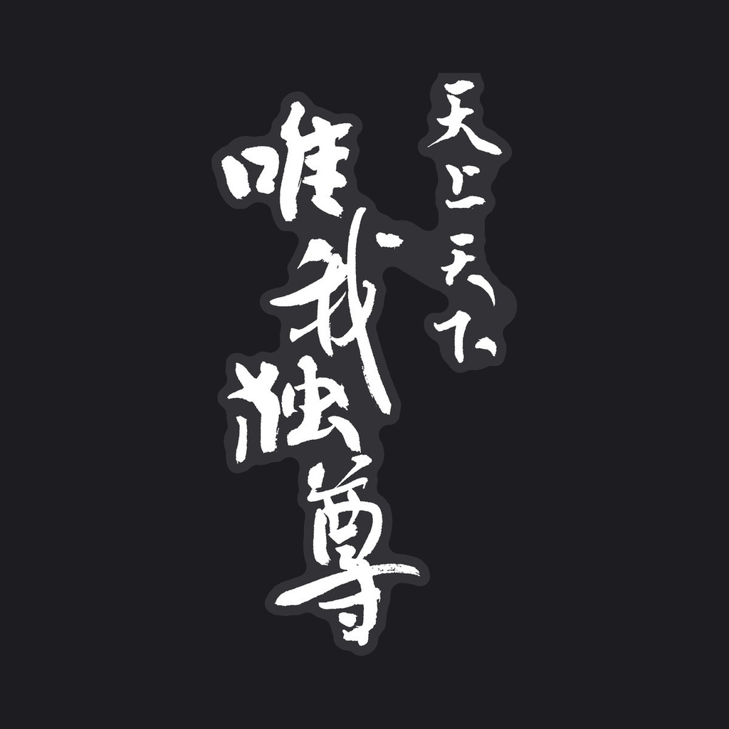 【書家の手書き】天上天下唯我独尊 デザイン書道・白文字 筆文字ステッカー 10cm クリア｜I Alone Am Honored