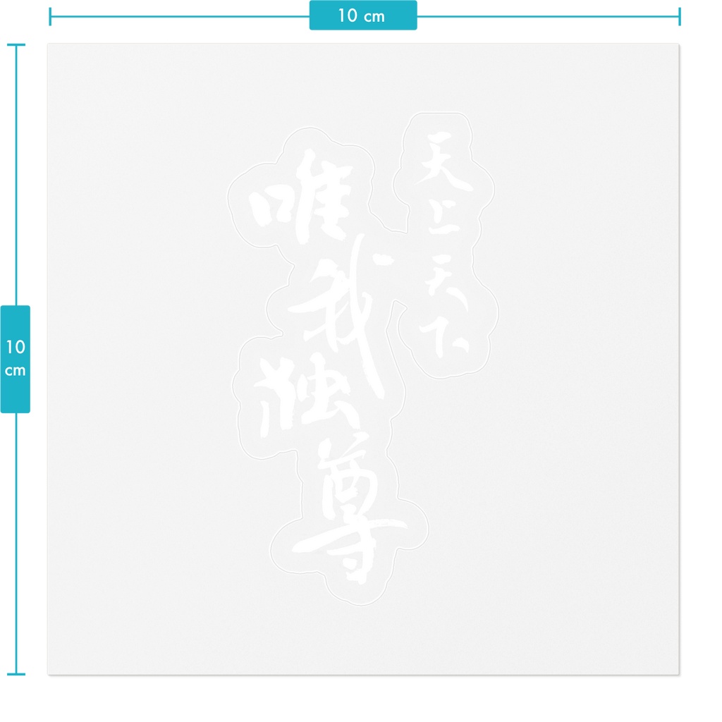 【書家の手書き】天上天下唯我独尊 デザイン書道・白文字 筆文字ステッカー 10cm クリア|I Alone Am Honored