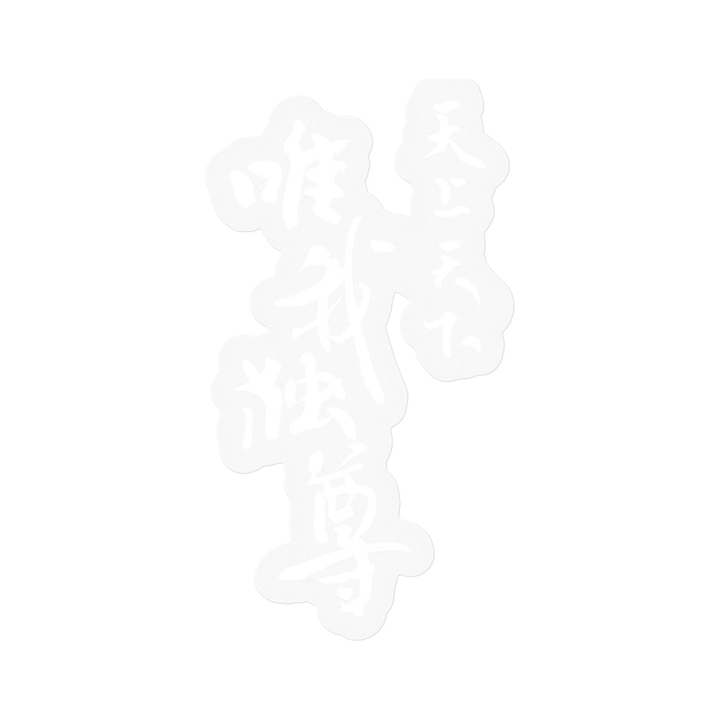 【書家の手書き】天上天下唯我独尊 デザイン書道・白文字 筆文字ステッカー 10cm クリア|I Alone Am Honored