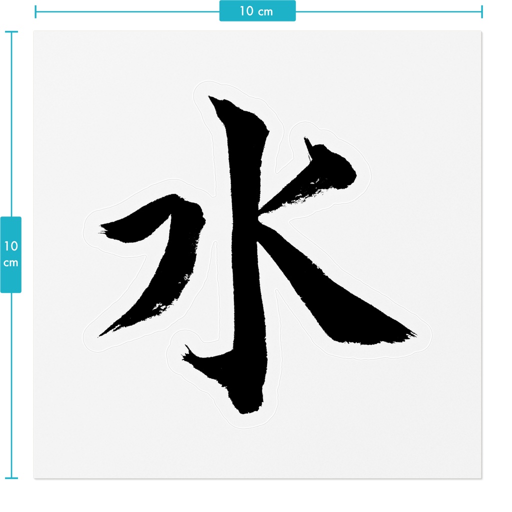 【書家の手書き】水(みず)楷書 筆文字ステッカー 10cm クリア|Water