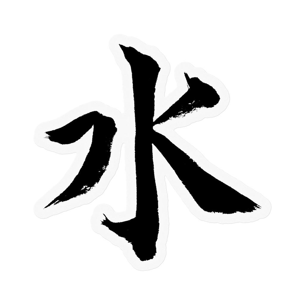 【書家の手書き】水（みず）楷書 筆文字ステッカー 10cm クリア｜Water