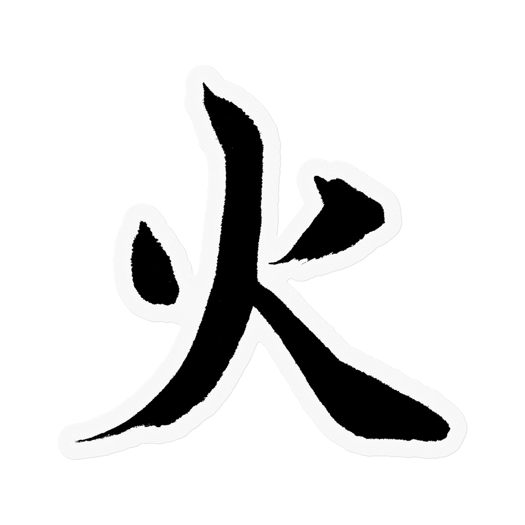 【書家の手書き】火（ひ）楷書 筆文字ステッカー 10cm クリア｜Fire