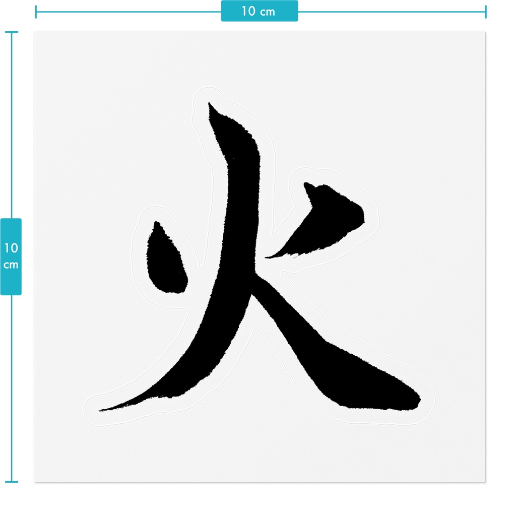 【書家の手書き】火(ひ)楷書 筆文字ステッカー 10cm クリア|Fire
