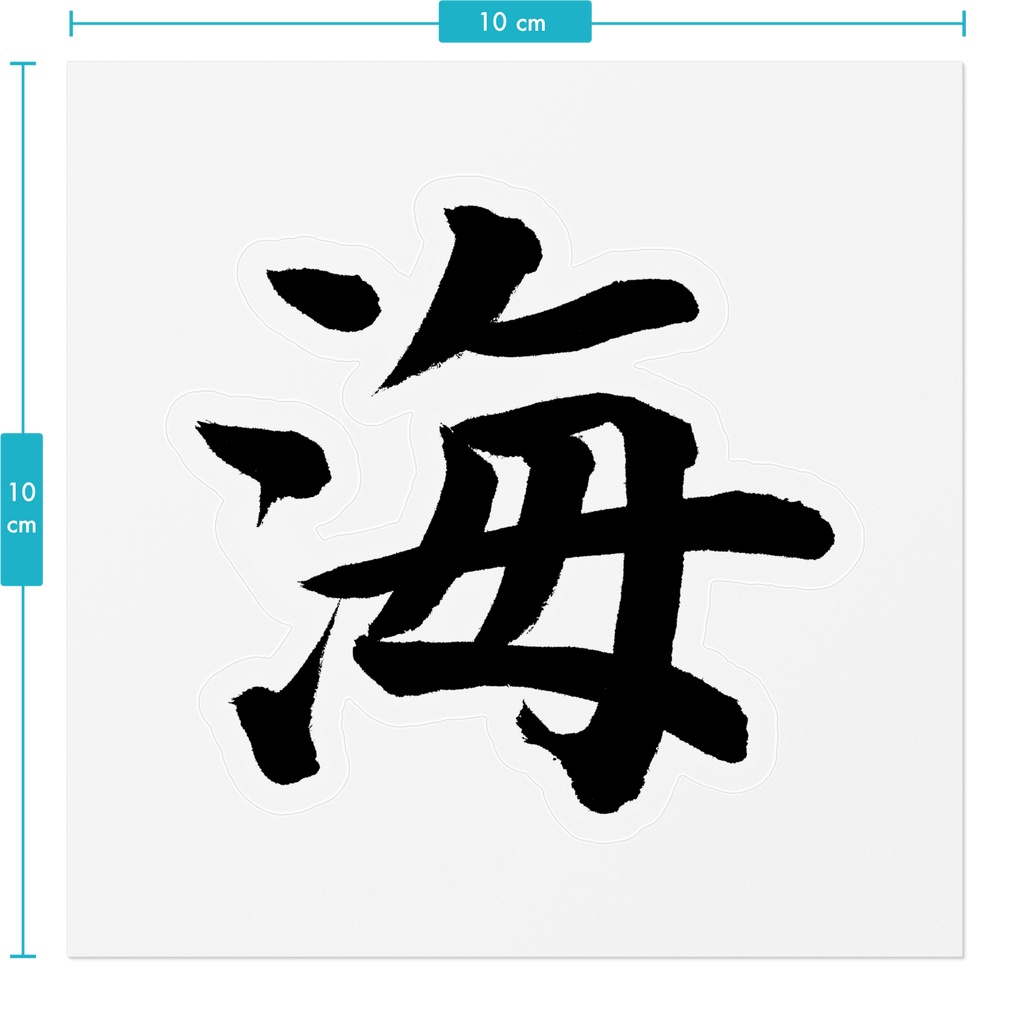 【書家の手書き】海(うみ)楷書 筆文字ステッカー 10cm クリア|Ocean