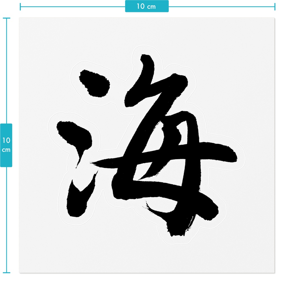 【書家の手書き】海(うみ)行書 筆文字ステッカー 10cm クリア|Ocean