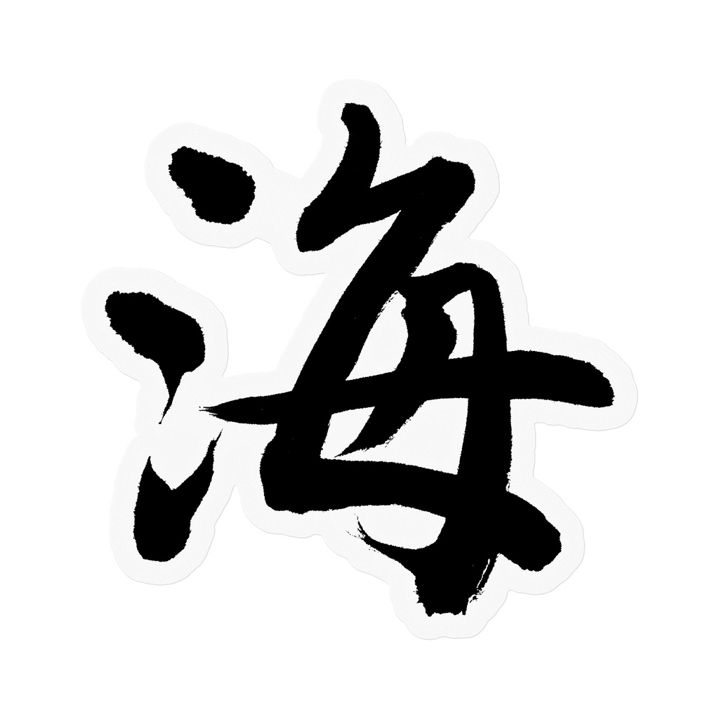 【書家の手書き】海(うみ)行書 筆文字ステッカー 10cm クリア|Ocean