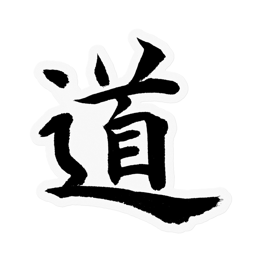 【書家の手書き】道（みち）楷書 筆文字ステッカー 10cm クリア｜The Way