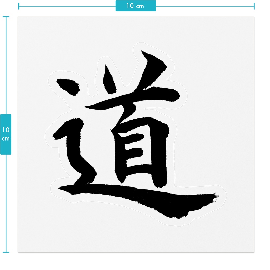 【書家の手書き】道(みち)楷書 筆文字ステッカー 10cm クリア|The Way