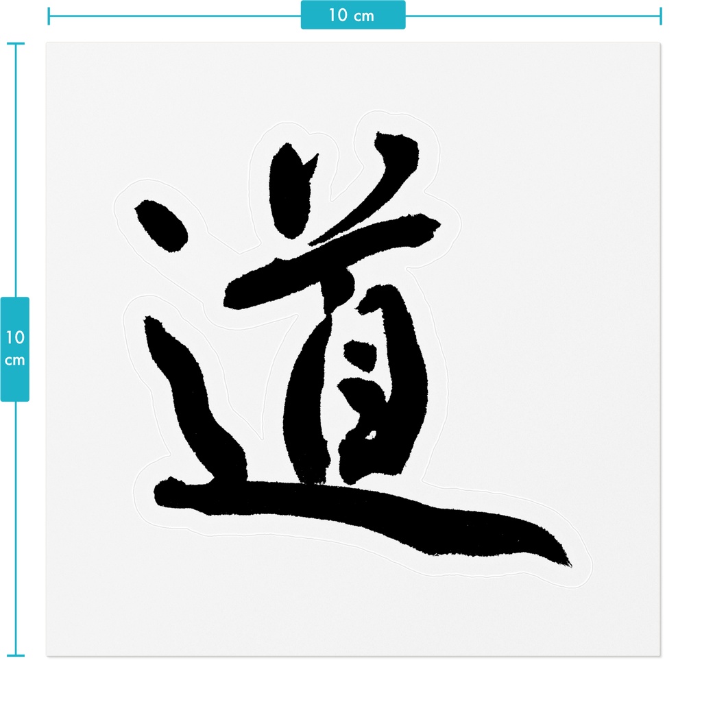 【書家の手書き】道(みち)行書 筆文字ステッカー 10cm クリア|The Way