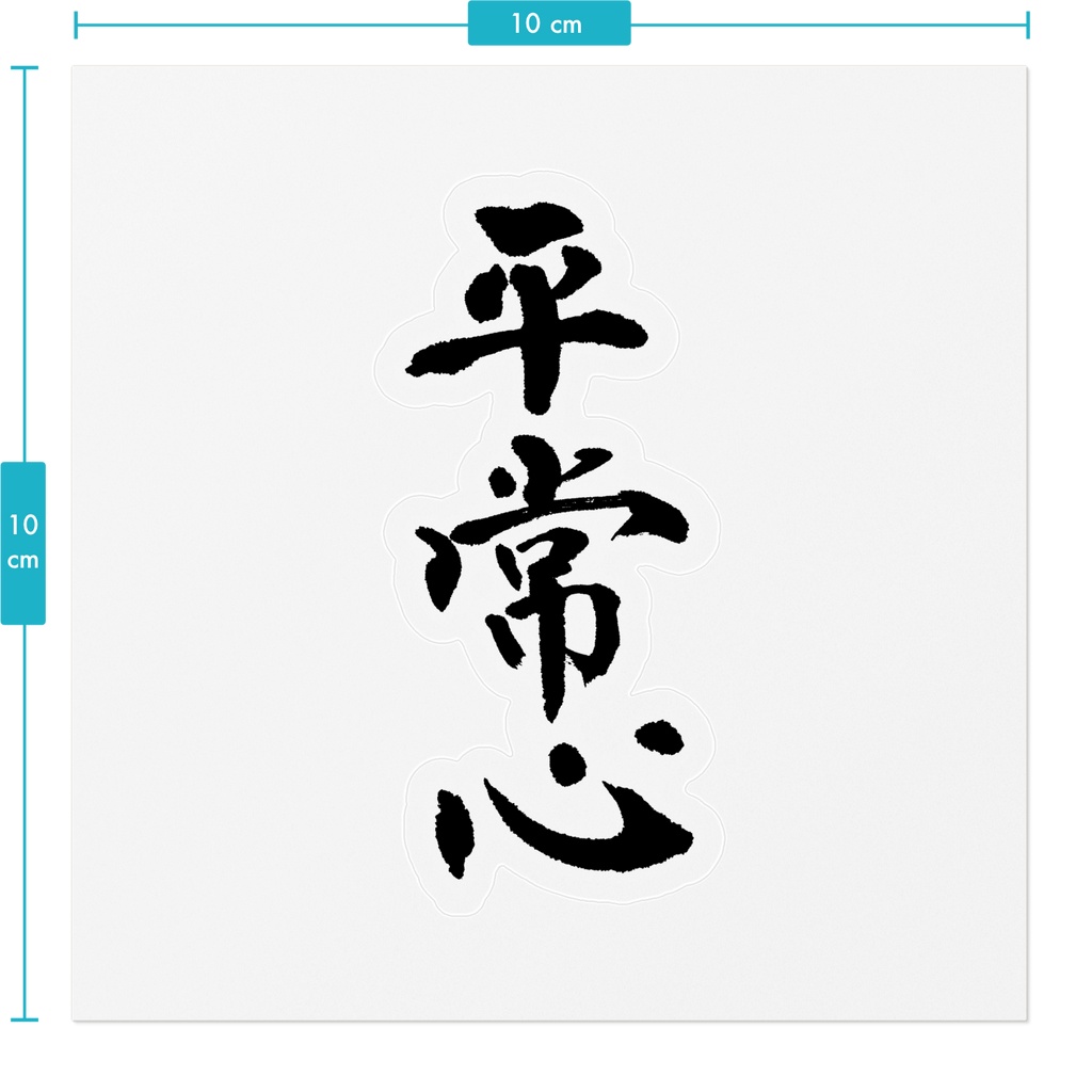 【書家の手書き】平常心(へいじょうしん)デザイン書道 筆文字ステッカー 10cm クリア|Calm Mind