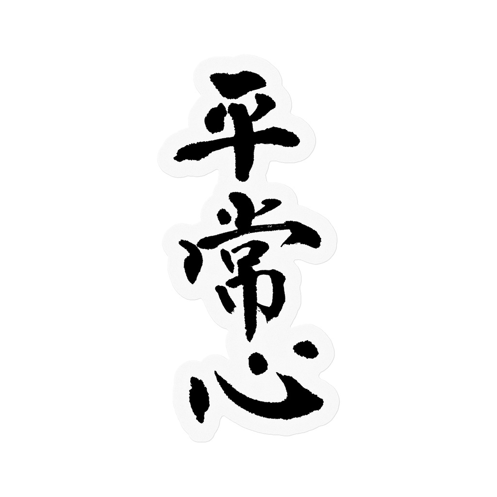 【書家の手書き】平常心（へいじょうしん）デザイン書道 筆文字ステッカー 10cm クリア｜Calm Mind