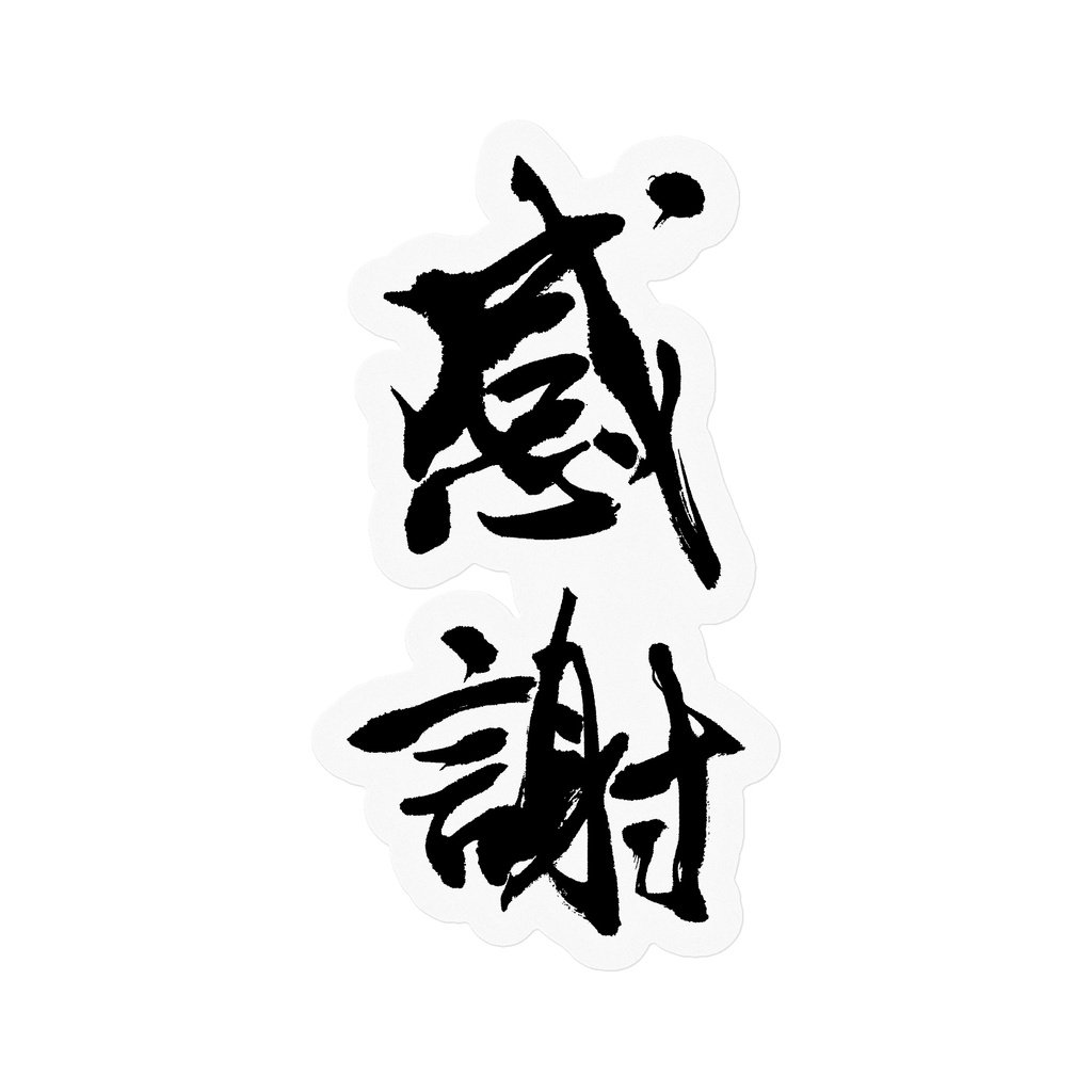 【書家の手書き】感謝（かんしゃ）デザイン書道 筆文字ステッカー 10cm クリア｜Gratitude