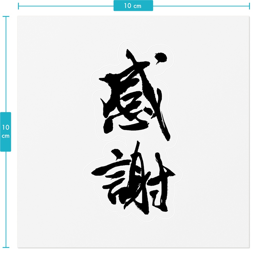 【書家の手書き】感謝(かんしゃ)デザイン書道 筆文字ステッカー 10cm クリア|Gratitude
