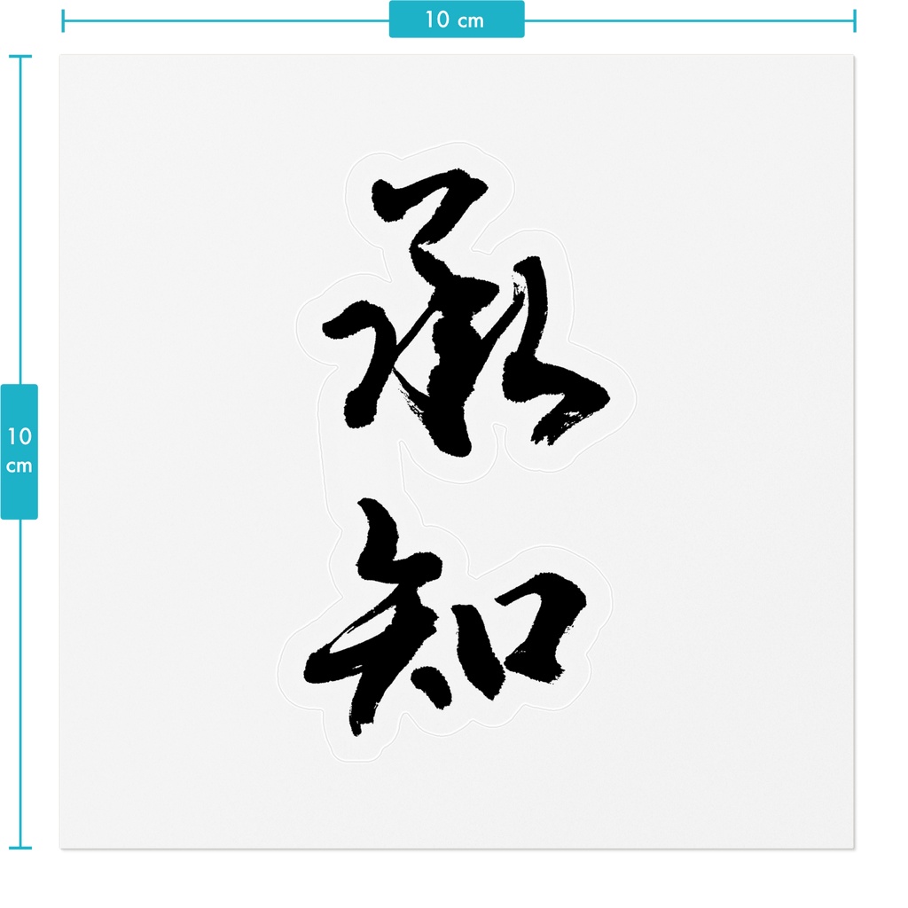 【書家の手書き】承知(しょうち)デザイン書道 筆文字ステッカー 10cm クリア|Understood
