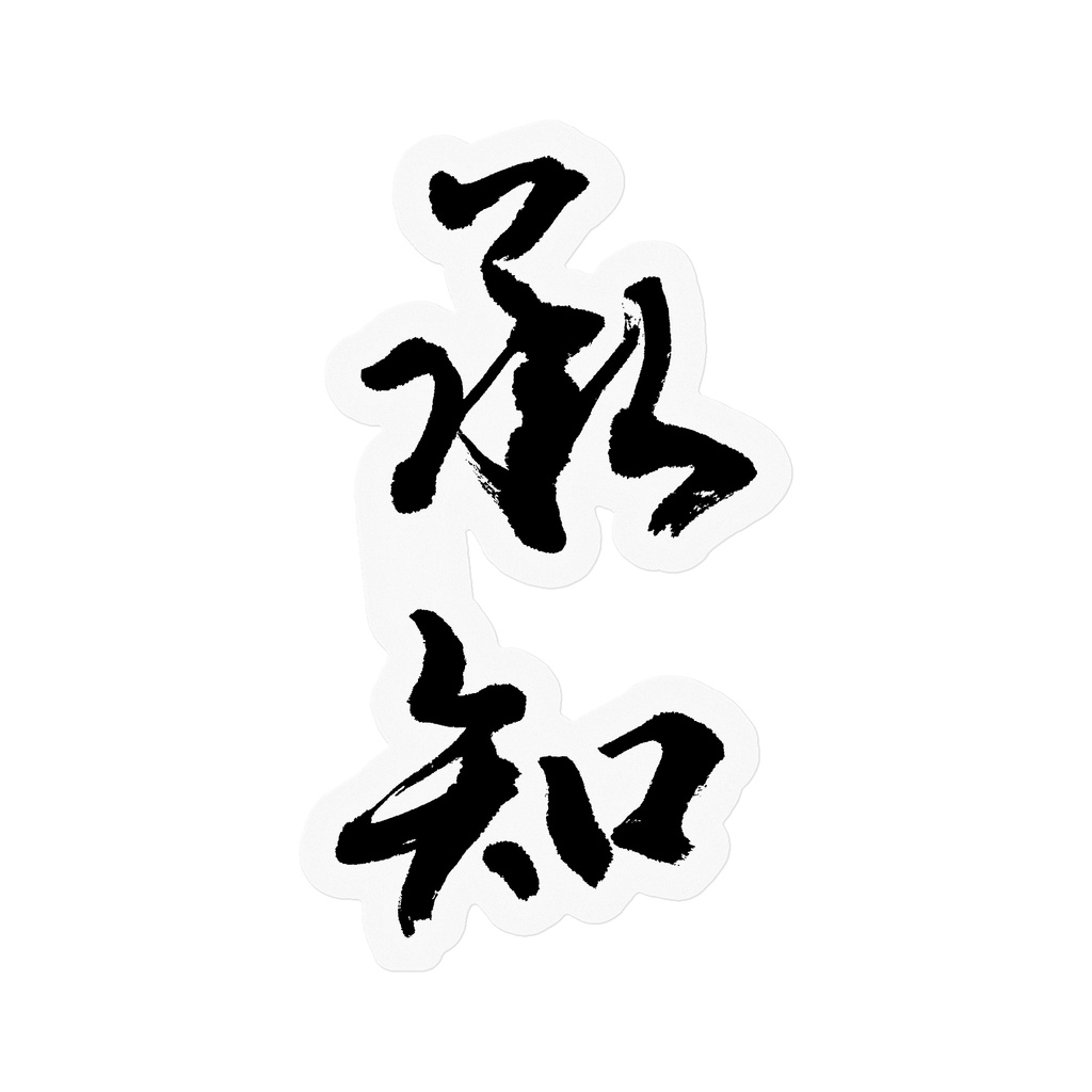 【書家の手書き】承知（しょうち）デザイン書道 筆文字ステッカー 10cm クリア｜Understood