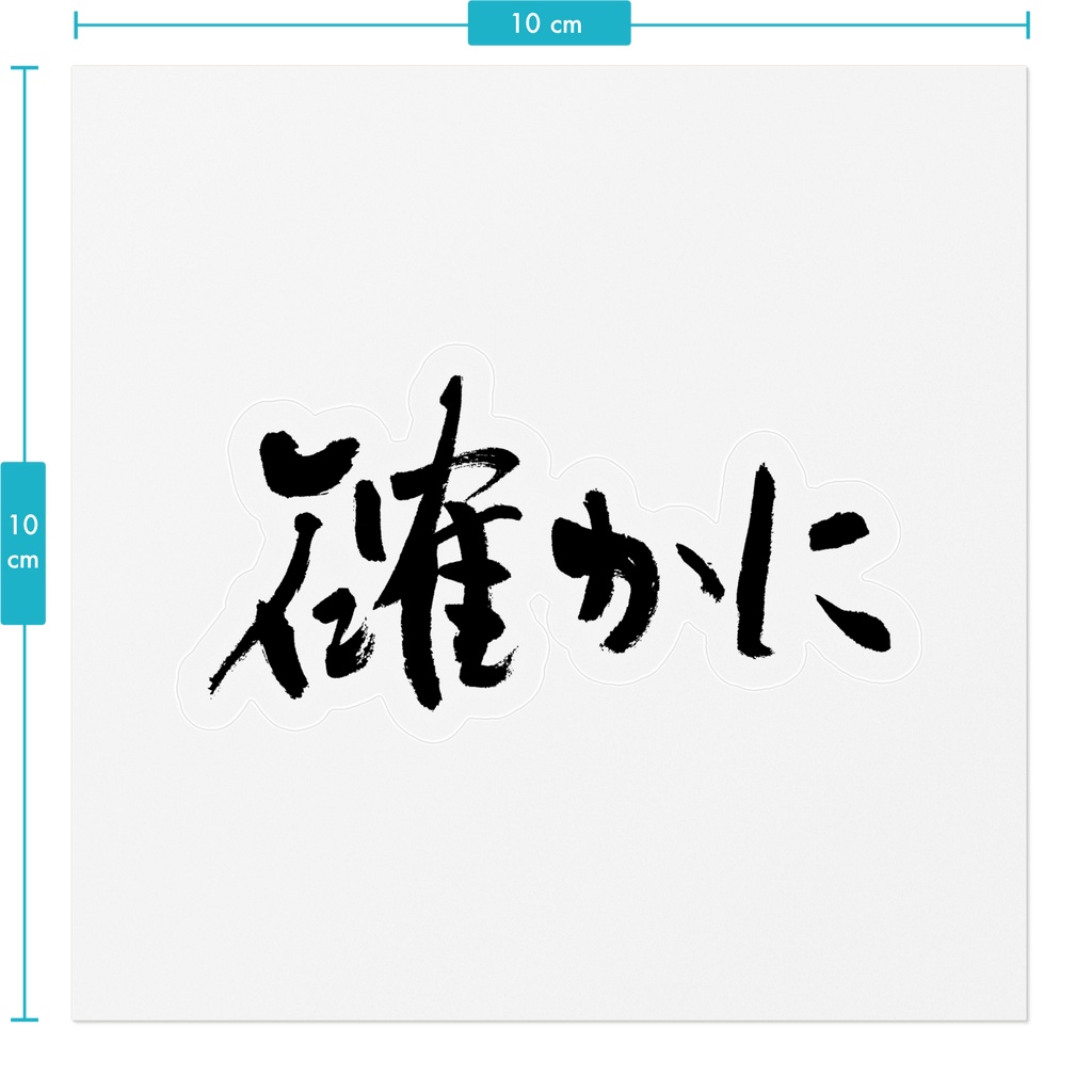 【書家の手書き】確かに(たしかに)デザイン書道 筆文字ステッカー 10cm クリア|Indeed