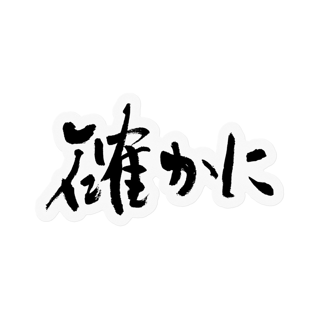 【書家の手書き】確かに（たしかに）デザイン書道 筆文字ステッカー 10cm クリア｜Indeed