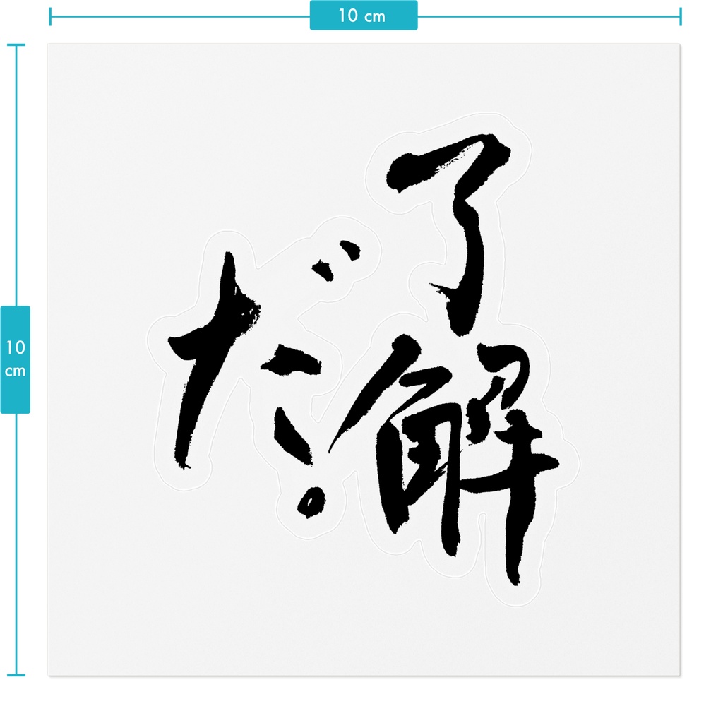 【書家の手書き】了解だ(りょうかいだ)デザイン書道 筆文字ステッカー 10cm クリア|Roger