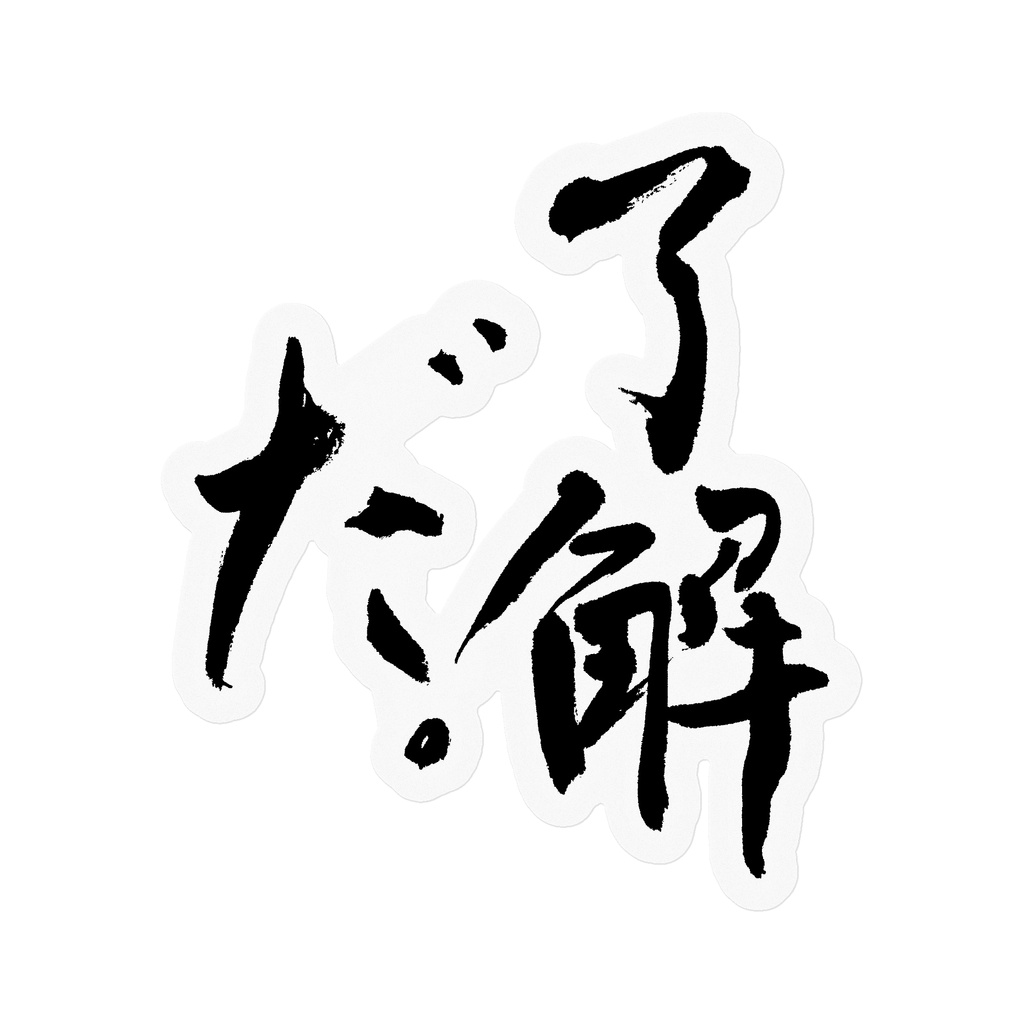 【書家の手書き】了解だ（りょうかいだ）デザイン書道 筆文字ステッカー 10cm クリア｜Roger