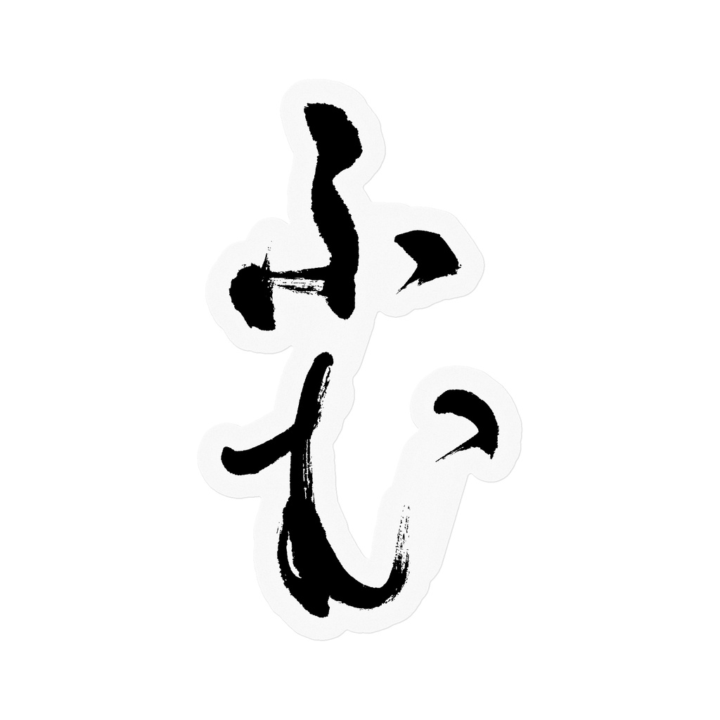 【書家の手書き】ふむ デザイン書道 筆文字ステッカー 10cm クリア｜Hmm