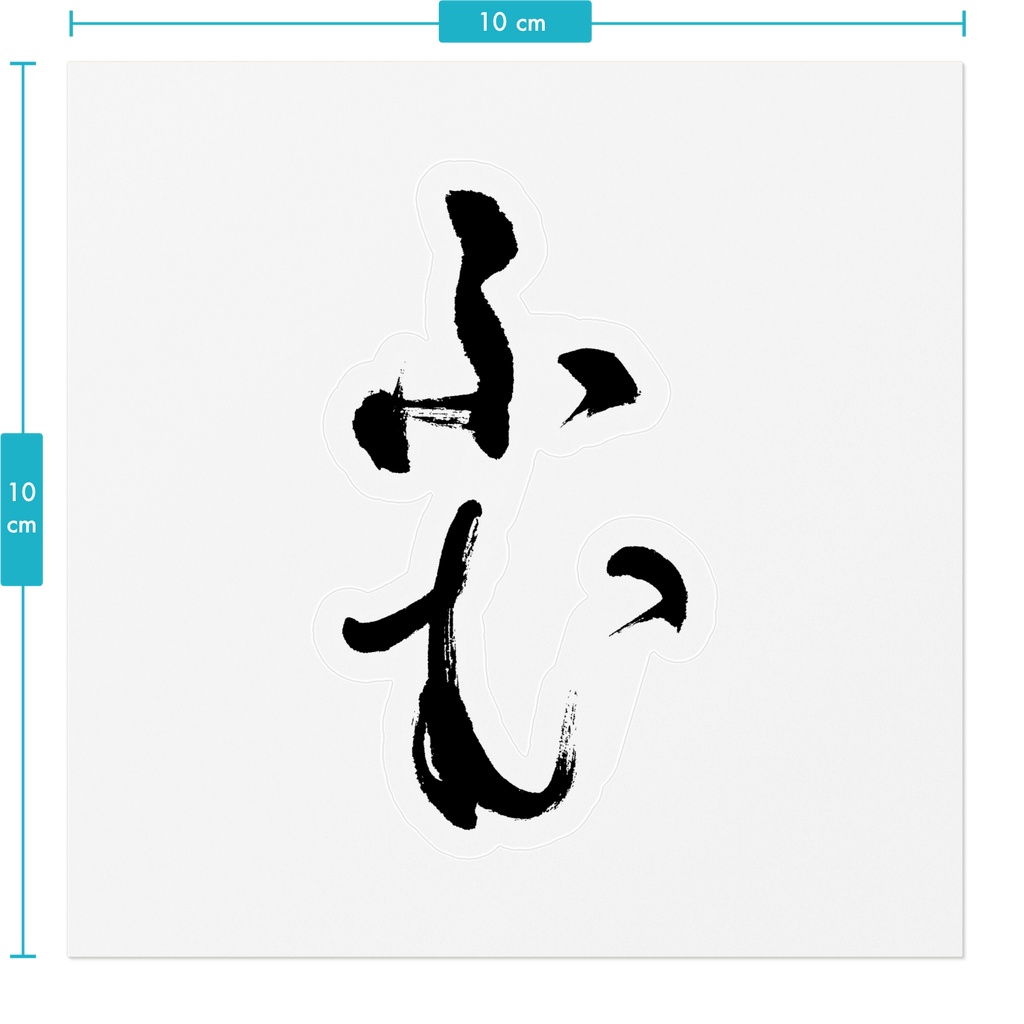 【書家の手書き】ふむ デザイン書道 筆文字ステッカー 10cm クリア|Hmm