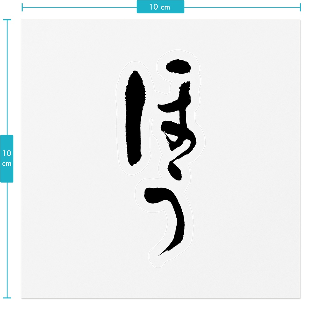 【書家の手書き】ほう デザイン書道 筆文字ステッカー 10cm クリア|Oh?