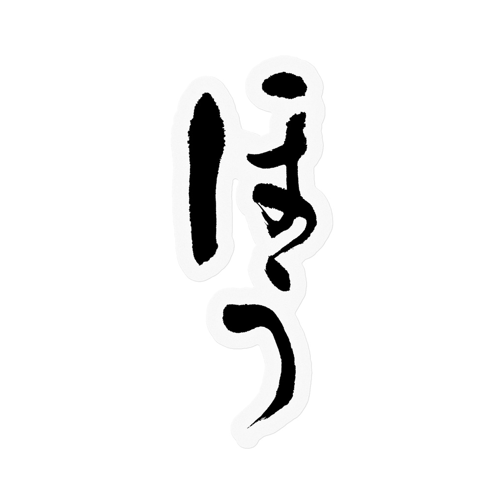 【書家の手書き】ほう デザイン書道 筆文字ステッカー 10cm クリア｜Oh?
