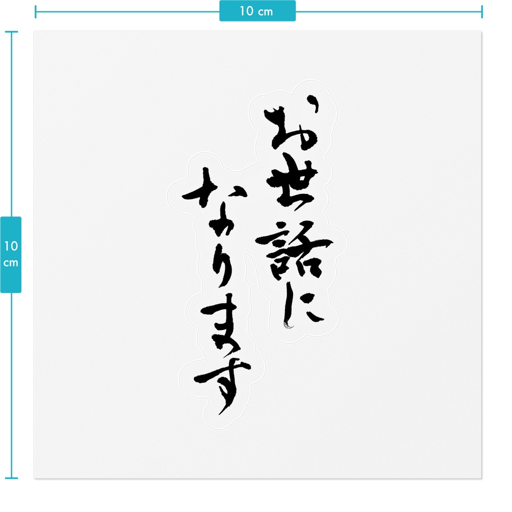 【書家の手書き】お世話になります デザイン書道 筆文字ステッカー 10cm クリア|Thank you for your support