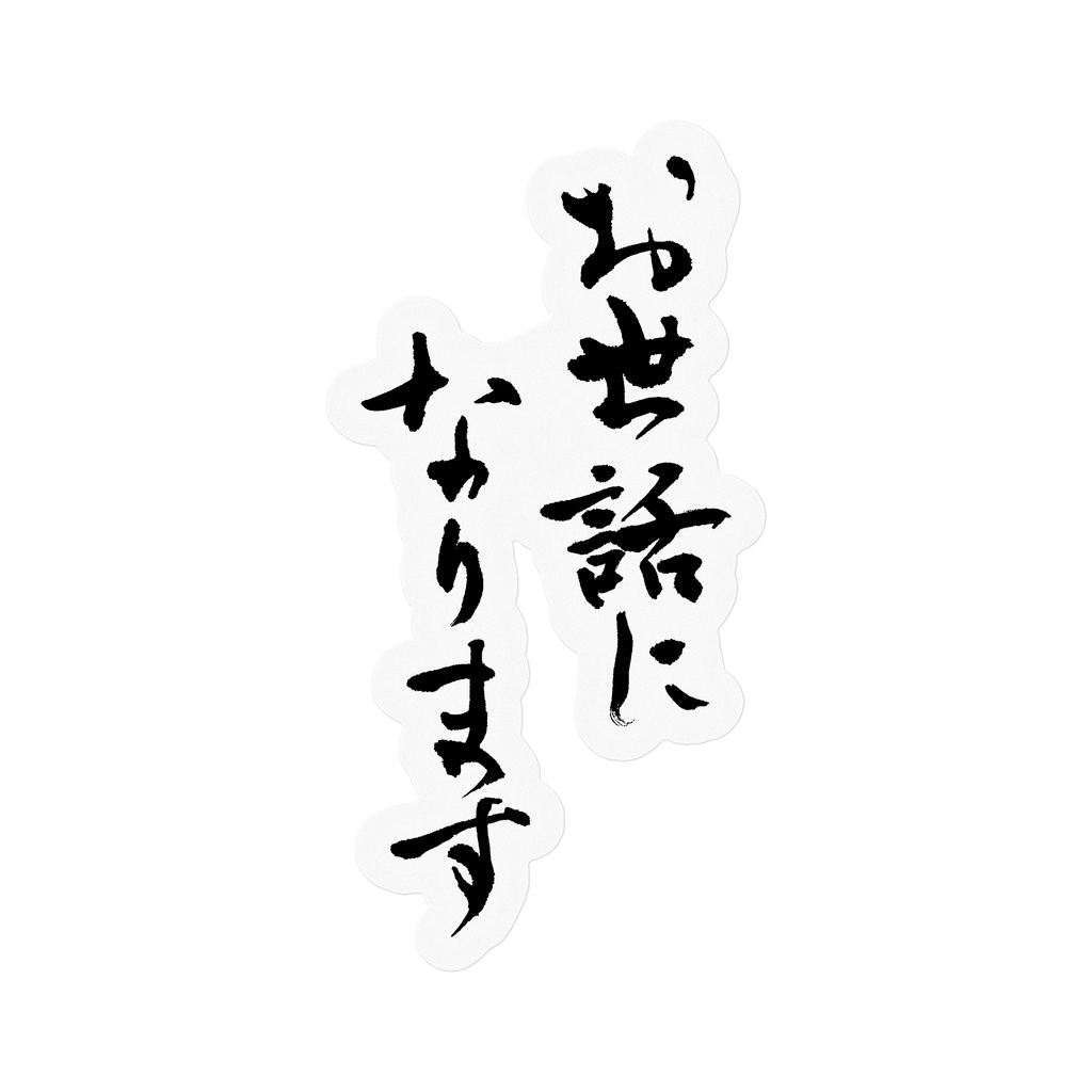 【書家の手書き】お世話になります デザイン書道 筆文字ステッカー 10cm クリア|Thank you for your support