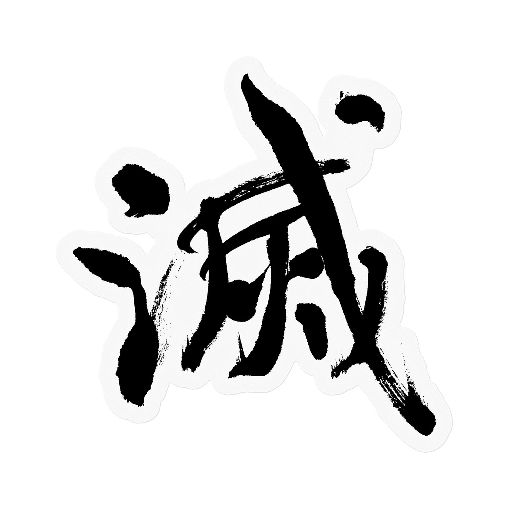 【書家の手書き】滅(めつ)デザイン書道・その3 筆文字ステッカー 10cm クリア|Metsu (Destroy) III