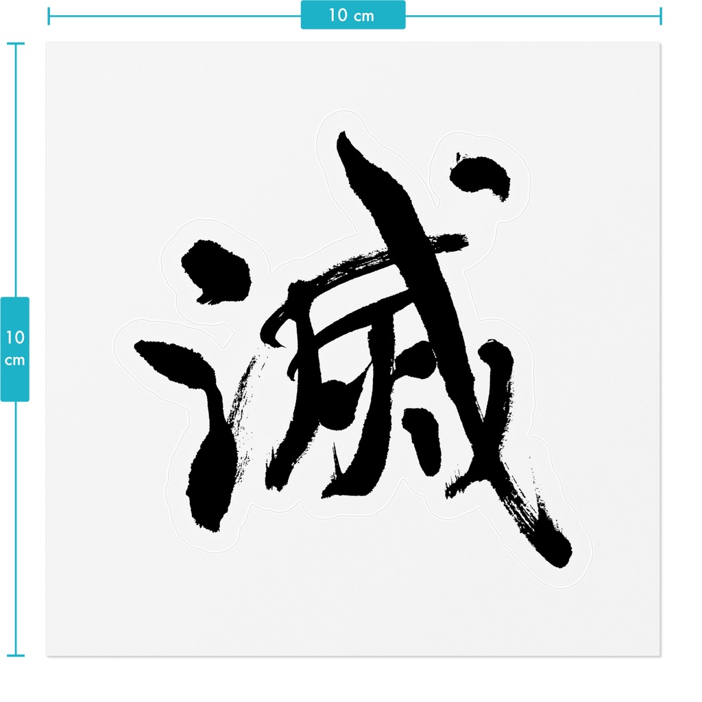 【書家の手書き】滅(めつ)デザイン書道・その3 筆文字ステッカー 10cm クリア|Metsu (Destroy) III
