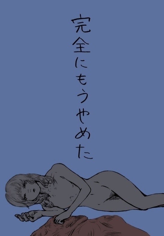 完全にもうやめた(匿名配送・追跡あり)