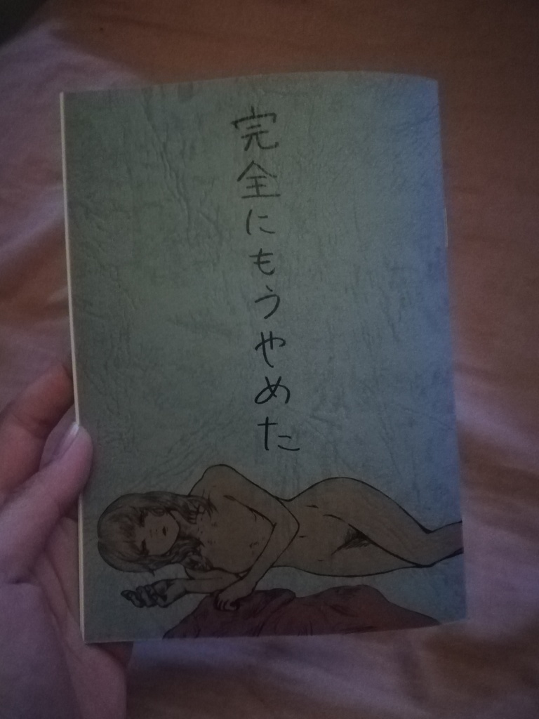 完全にもうやめた(匿名配送・追跡あり)