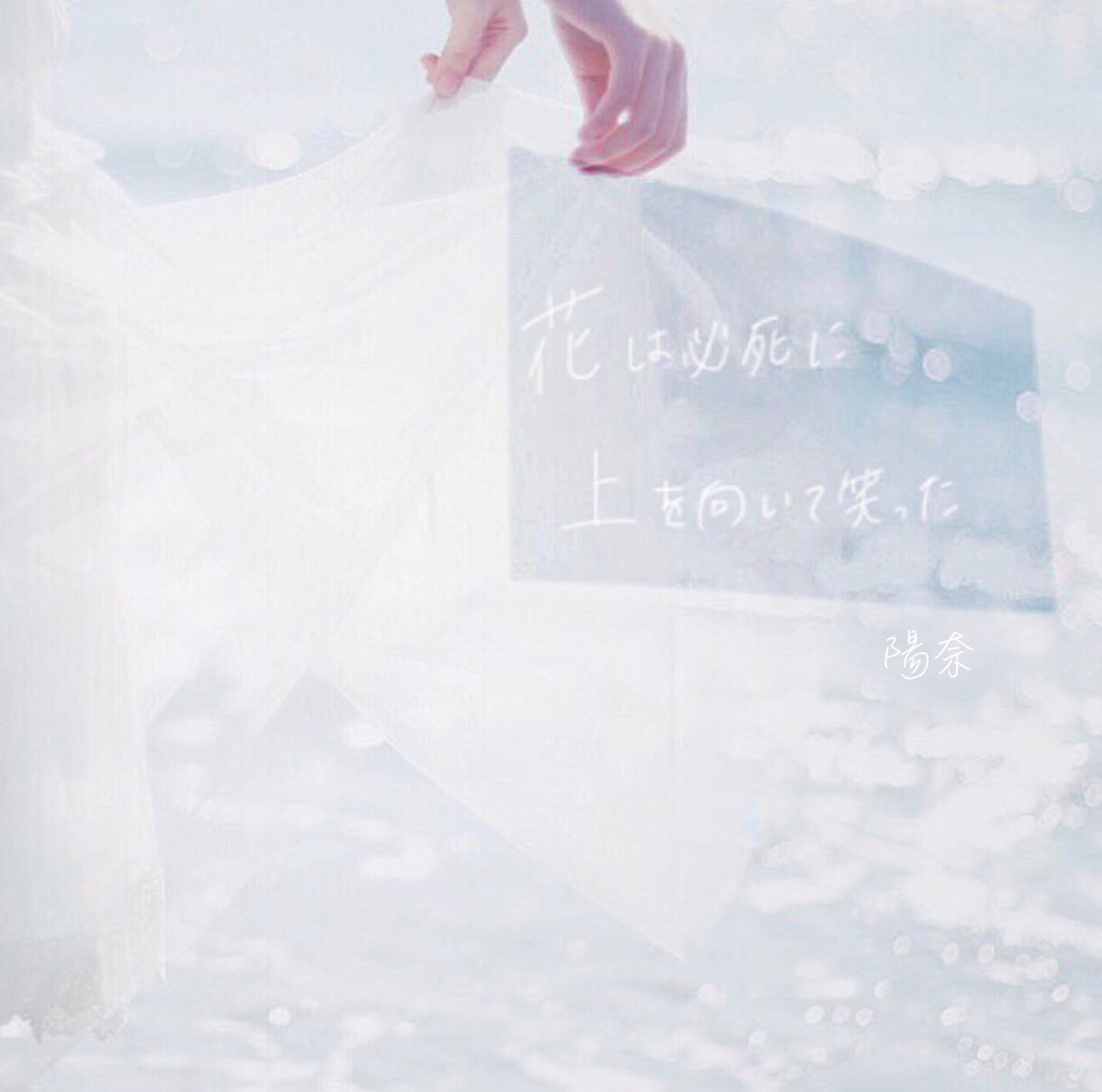 花は必死に上を向いて笑った