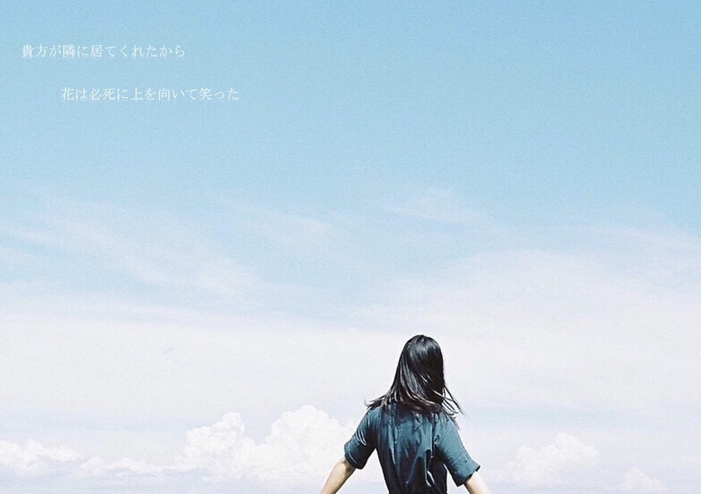 貴方が隣に居てくれたから花は必死に上を向いて笑った