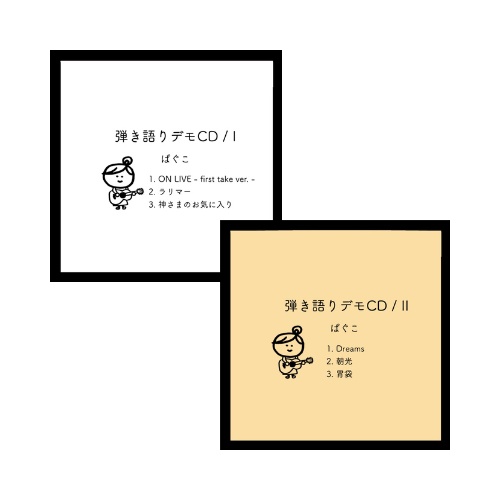 【セット】弾き語りデモCD / I ＆ II