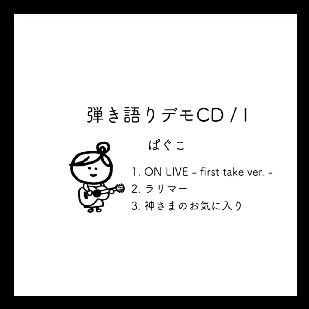 【セット】弾き語りデモCD / I & II