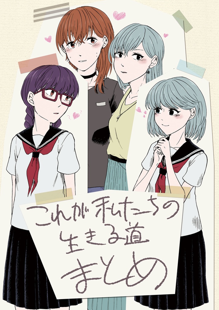 これが私たちの生きる道　まとめ！