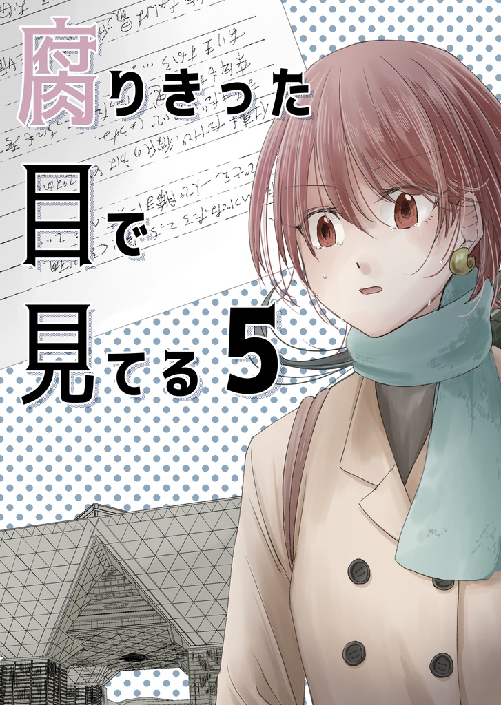 腐りきった目で見てる 1~6全部セット