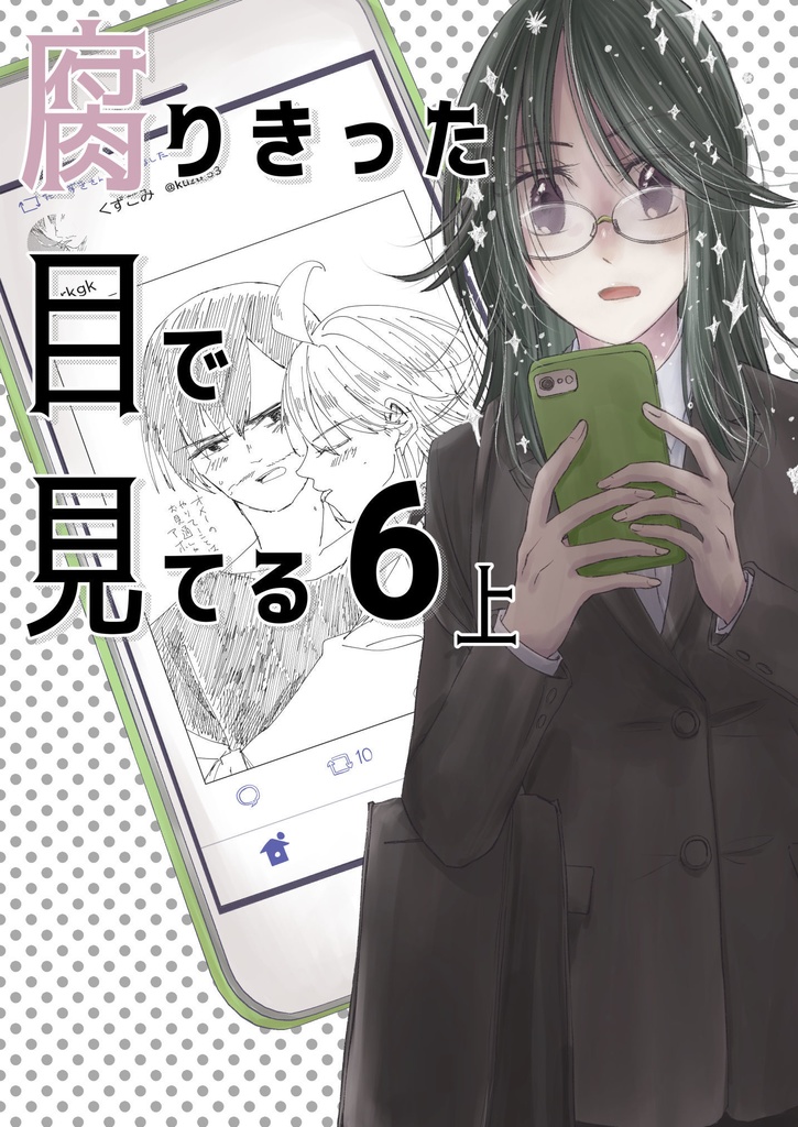 腐りきった目で見てる 1~6全部セット