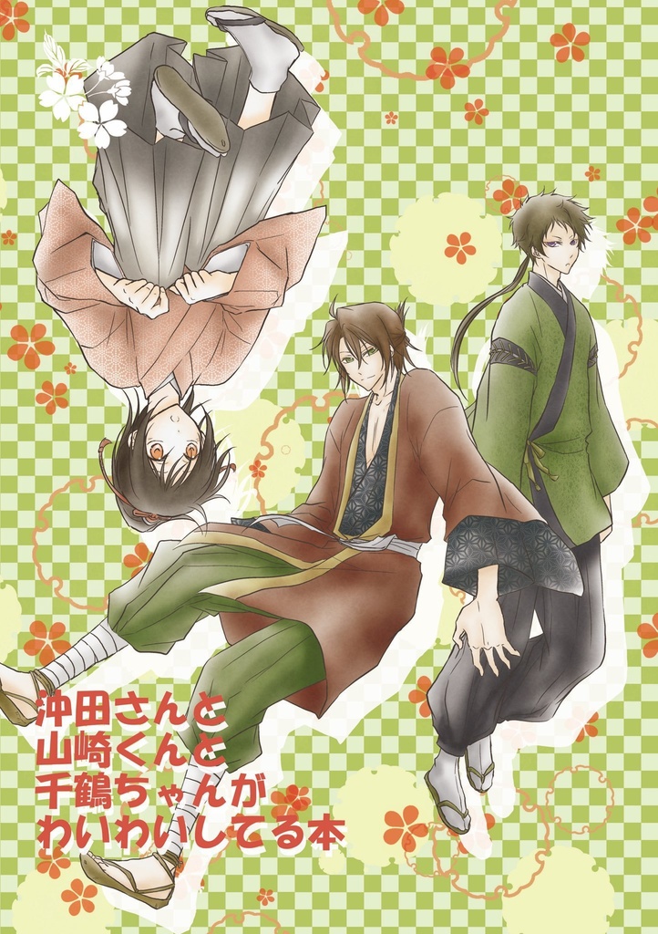 【薄桜鬼】『沖田さんと山崎くんと千鶴ちゃんがわいわいしてる本』