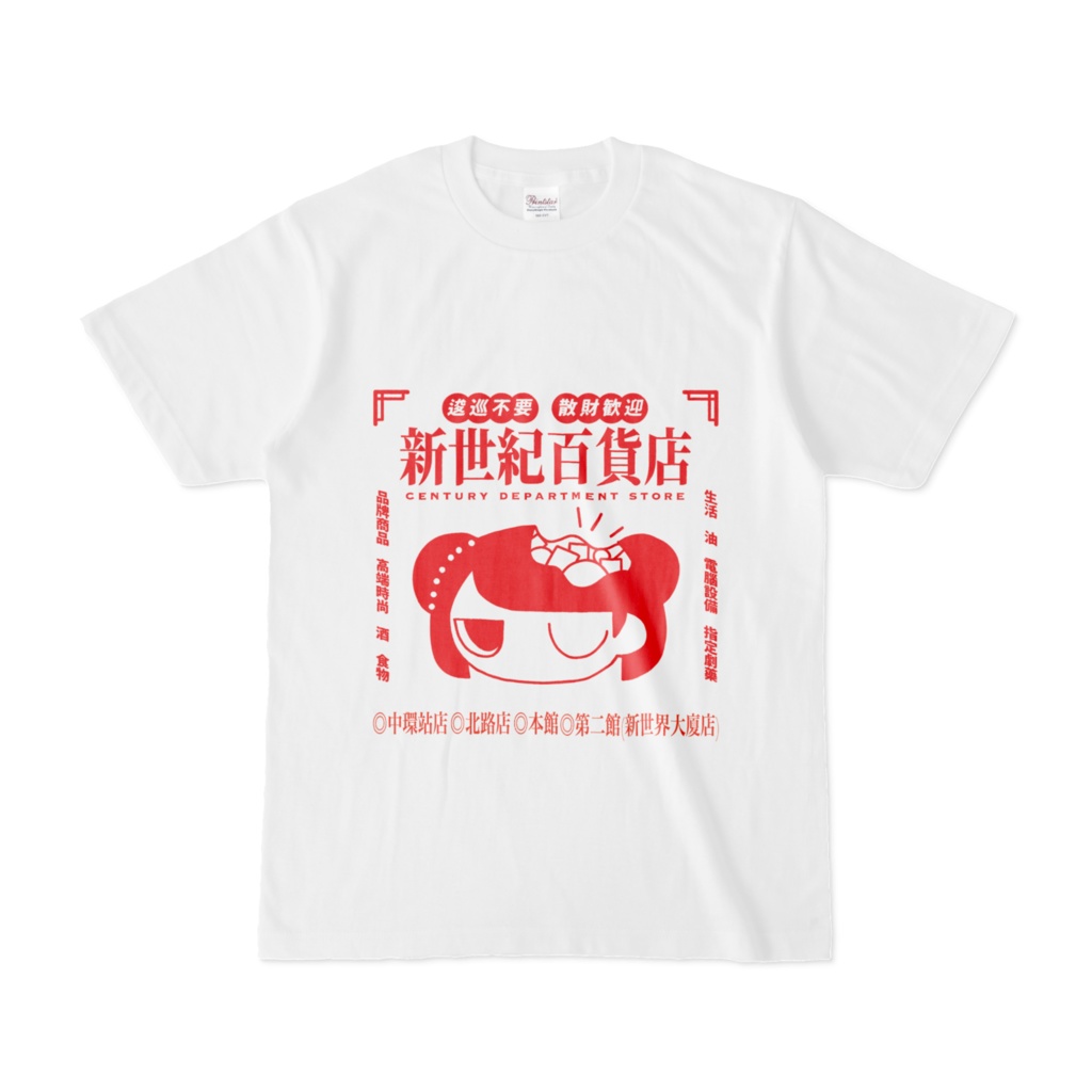 新世紀百貨店ノベルティt