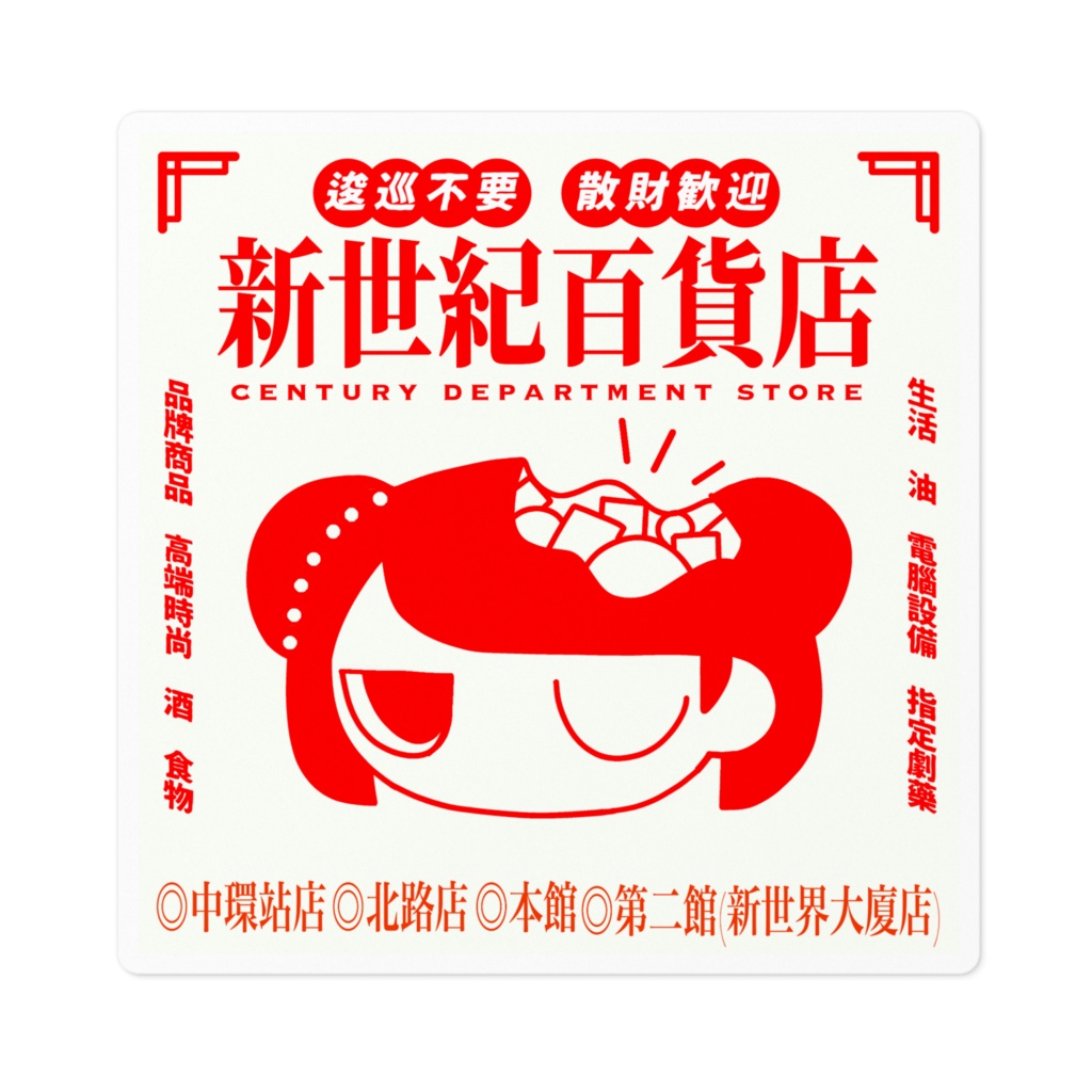 新世紀百貨店ノベルティシール