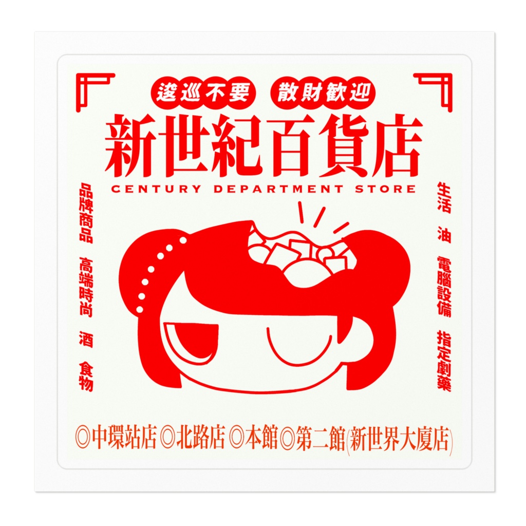 新世紀百貨店ノベルティシール