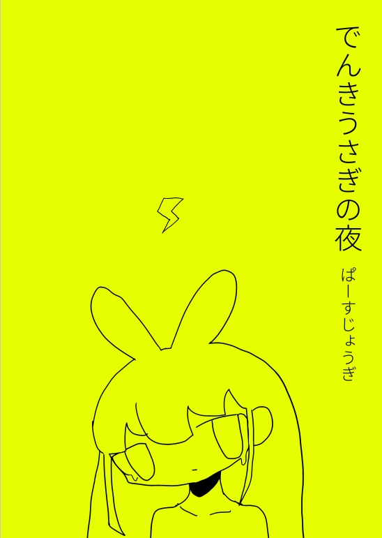 【歌集】でんきうさぎの夜