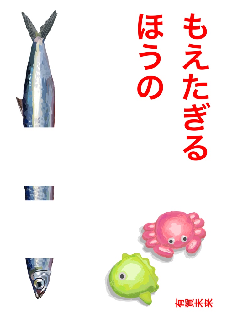 【ま祭７】もえたぎるほうの