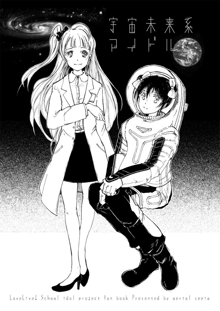 宇宙未来系アイドル