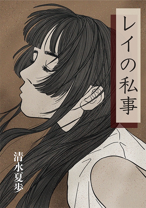 「レイの私事」