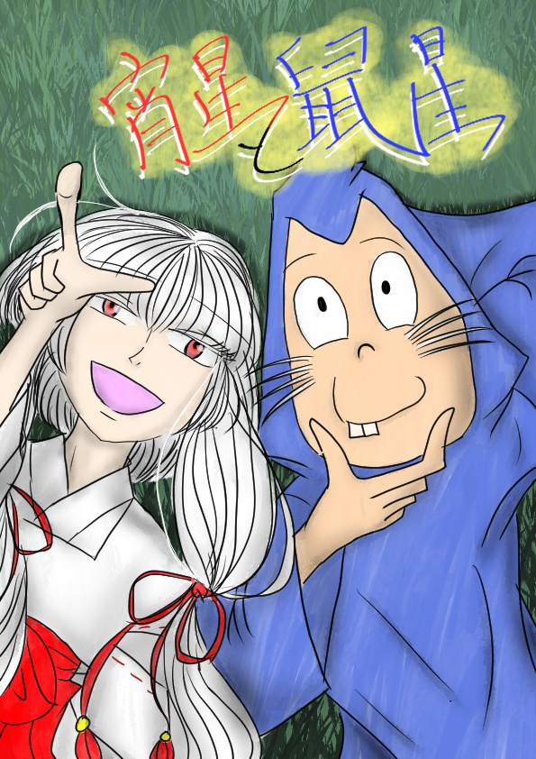 宵星と鼠星