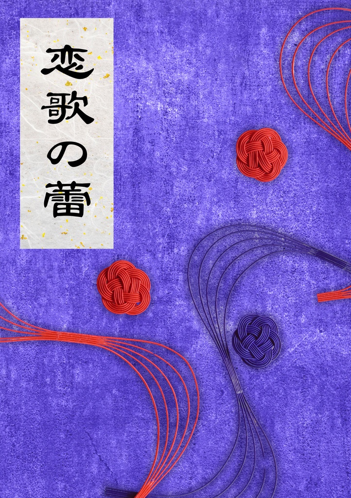 恋歌の蕾（PG-12修正版）